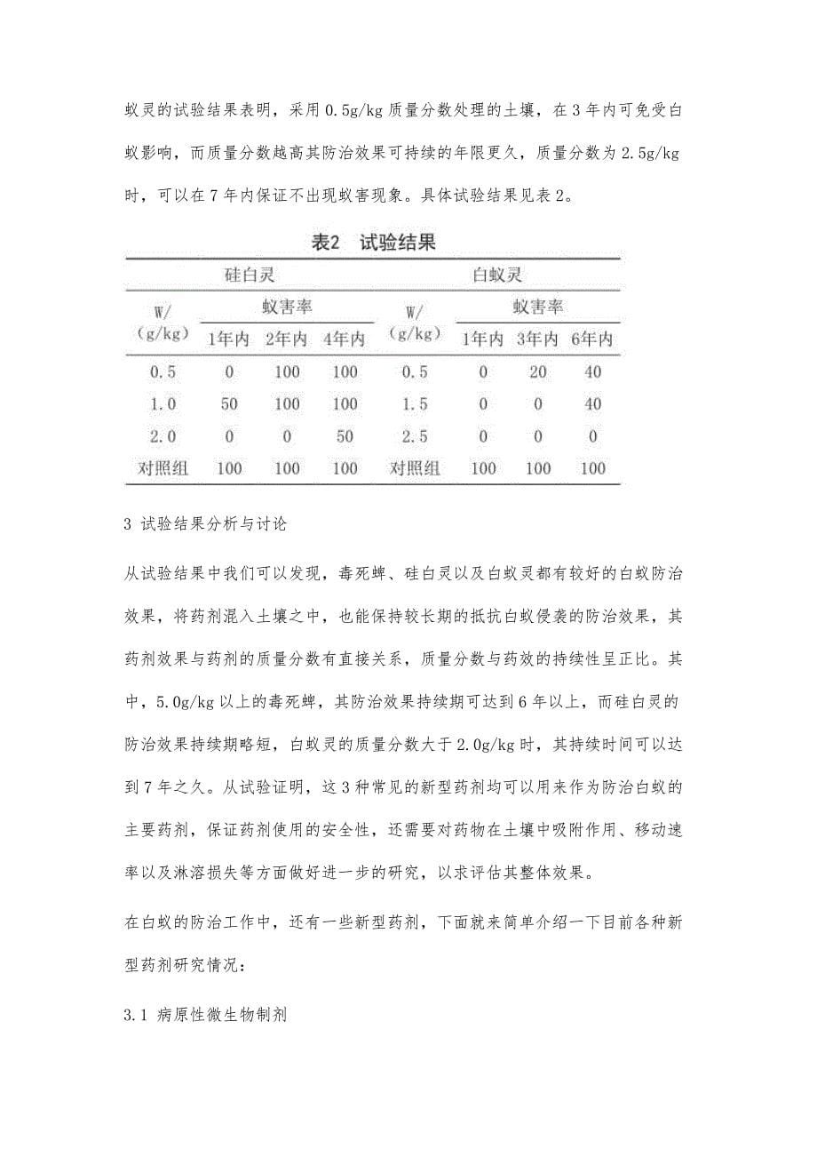 关于白蚁防治新药剂的药效研究_第5页