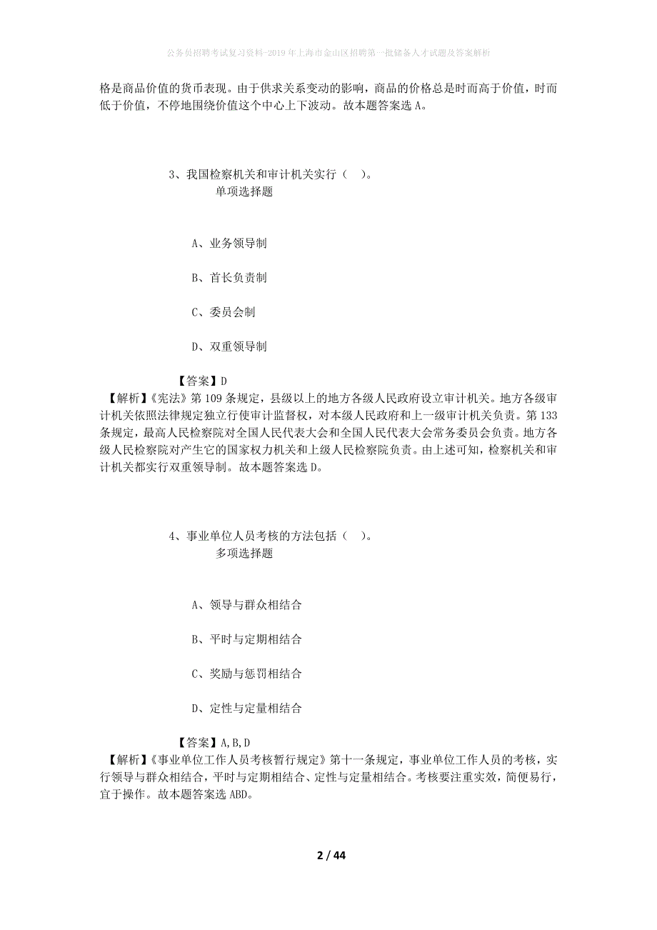 公务员招聘考试复习资料-2019年上海市金山区招聘第一批储备人才试题及答案解析_第2页