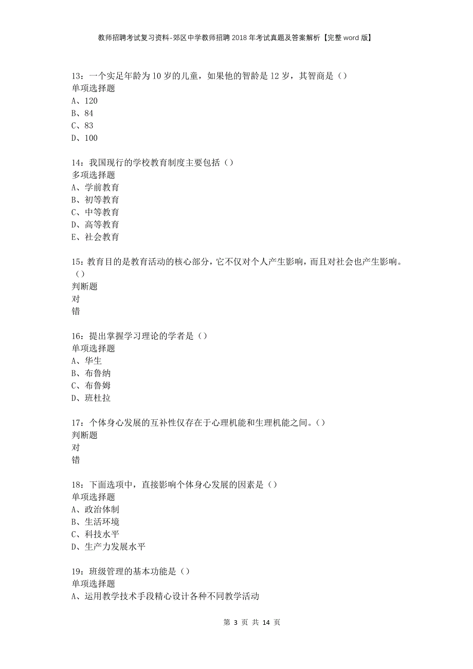 教师招聘考试复习资料-郊区中学教师招聘2018年考试真题及答案解析【完整word版】_1_第3页