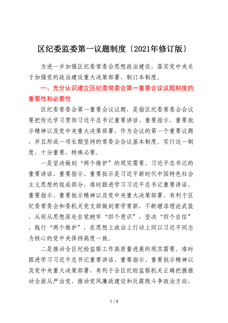 区纪委监委第一议题制度 （2021年修订版）_第1页