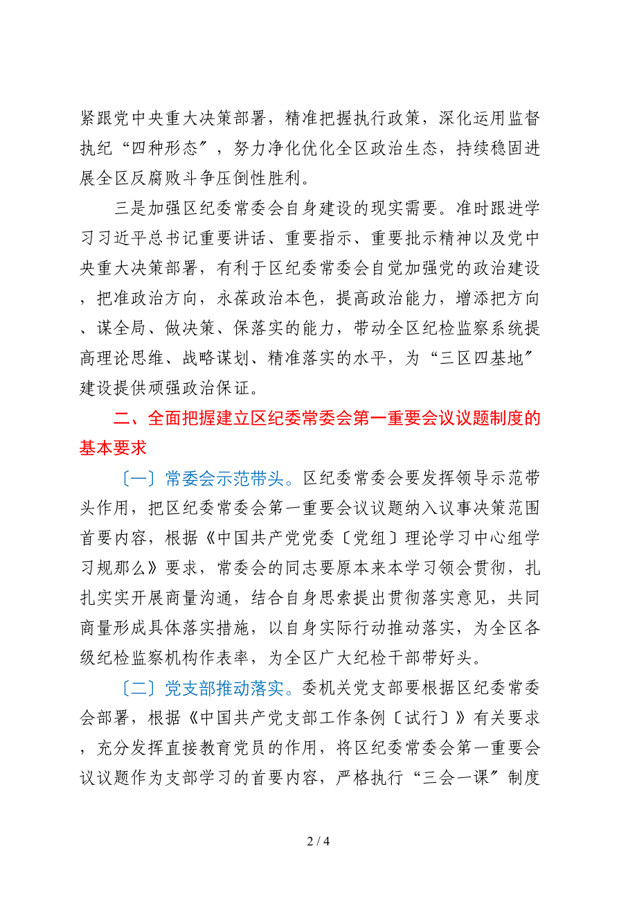 区纪委监委第一议题制度 （2021年修订版）_第2页