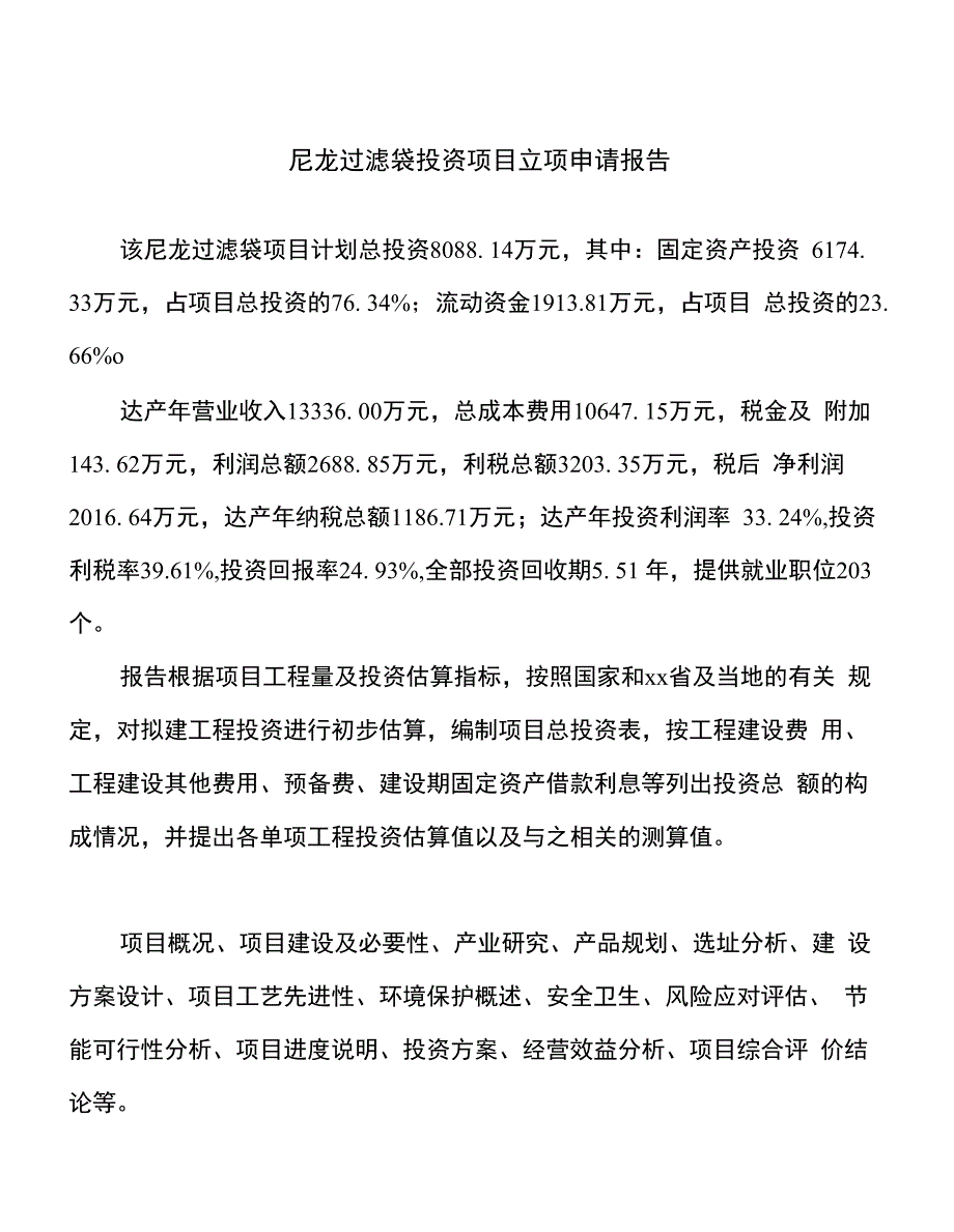 尼龙过滤袋投资项目立项申请报告_第1页