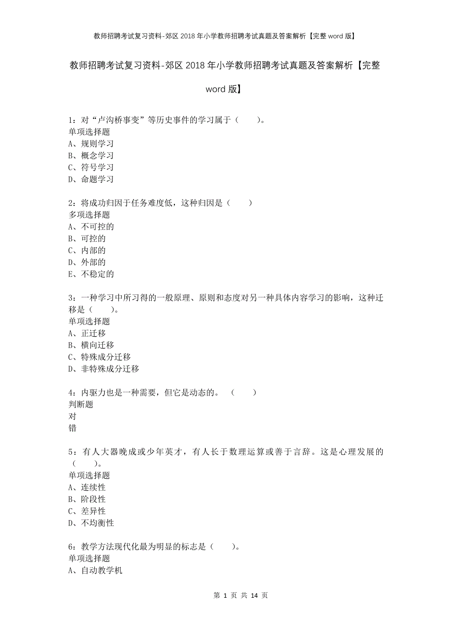 教师招聘考试复习资料-郊区2018年小学教师招聘考试真题及答案解析【完整word版】_第1页