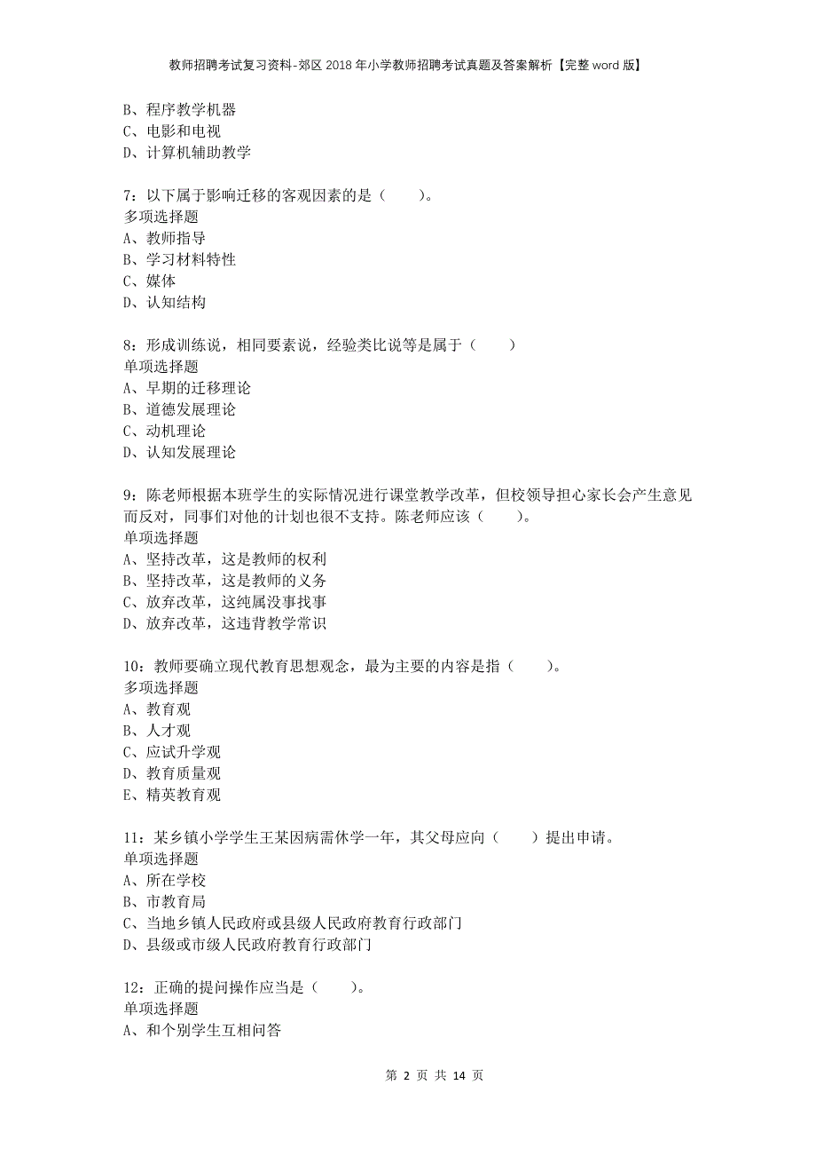 教师招聘考试复习资料-郊区2018年小学教师招聘考试真题及答案解析【完整word版】_第2页
