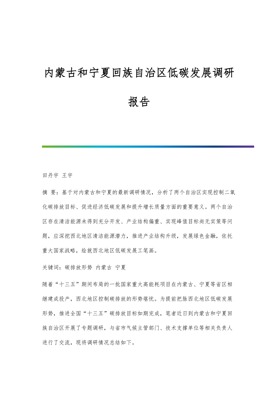 内蒙古和宁夏回族自治区低碳发展调研报告_第1页