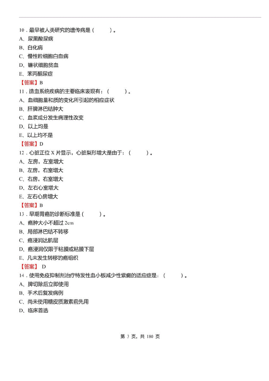 2021年重庆市属事业单位考试卫生公共基础知识真题库及标准答案_第3页