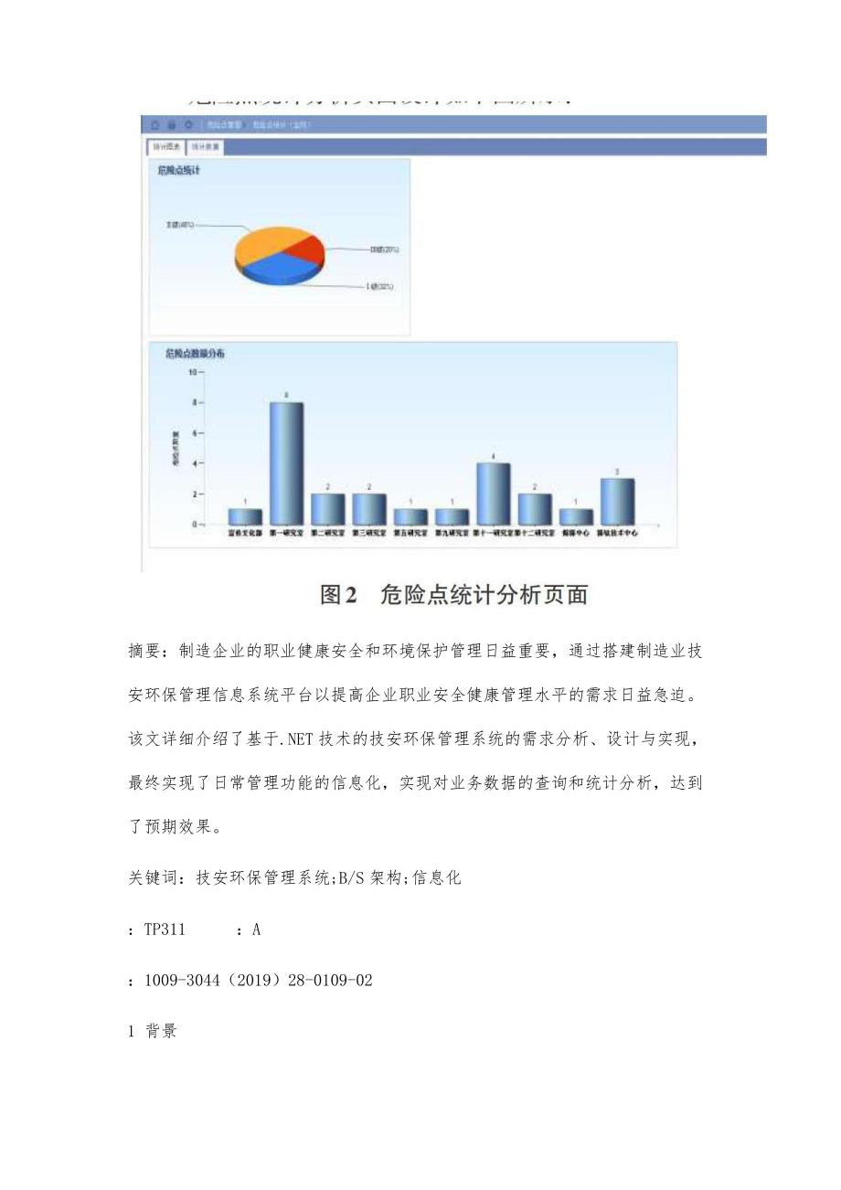 基于.NET的制造企业技安环保管理系统的设计与实现_第2页