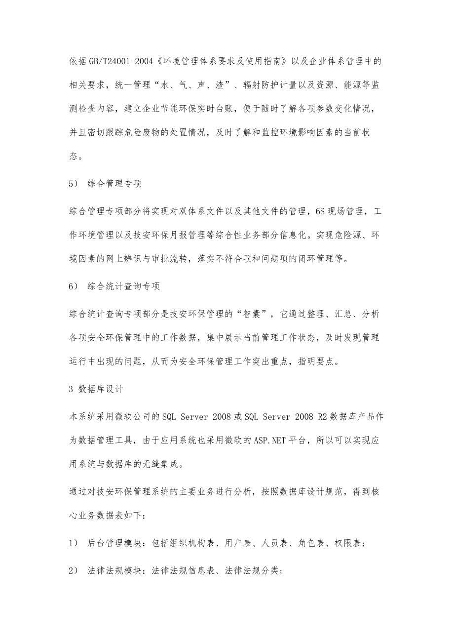 基于.NET的制造企业技安环保管理系统的设计与实现_第5页