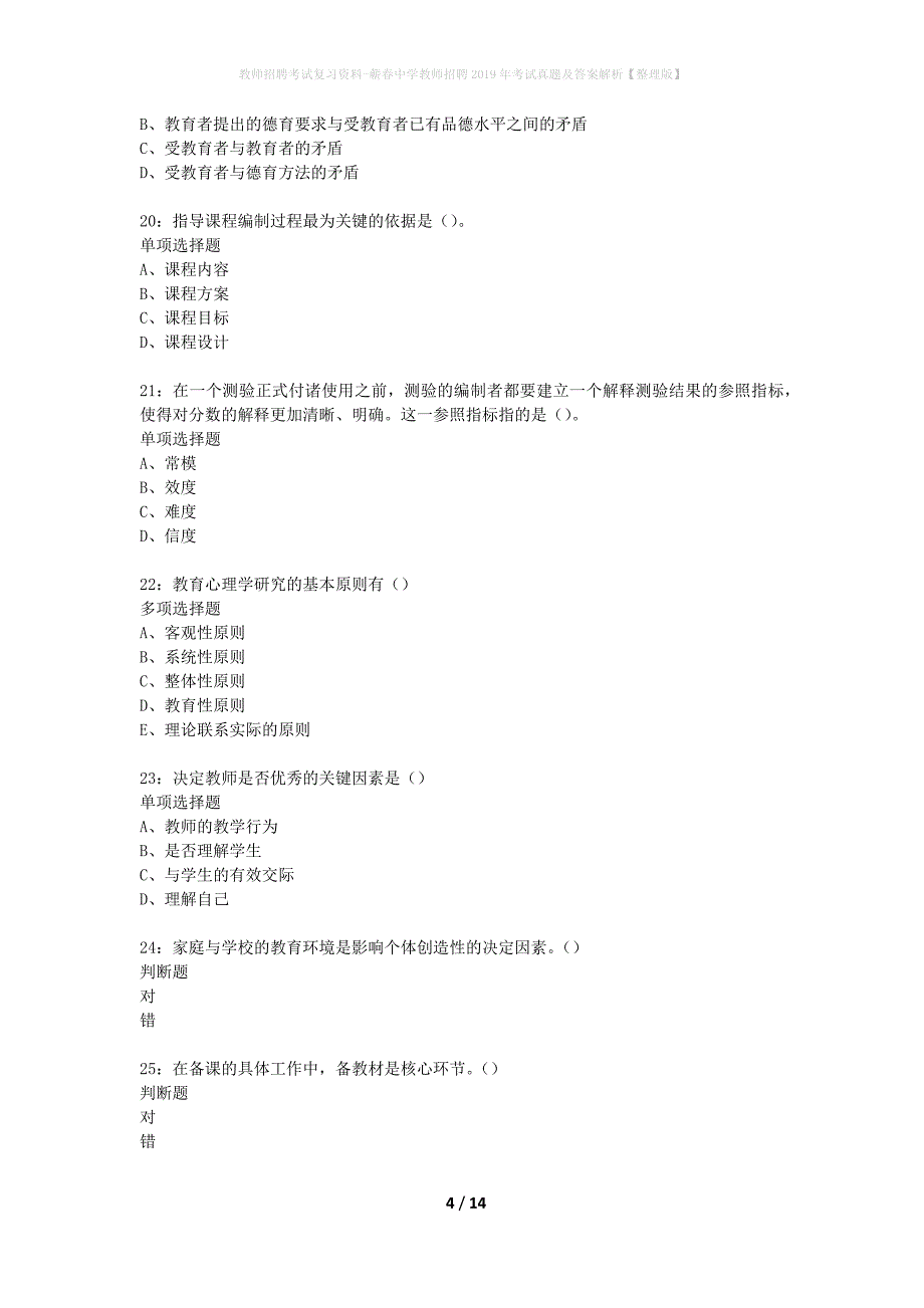 教师招聘考试复习资料-蕲春中学教师招聘2019年考试真题及答案解析【整理版】_第4页