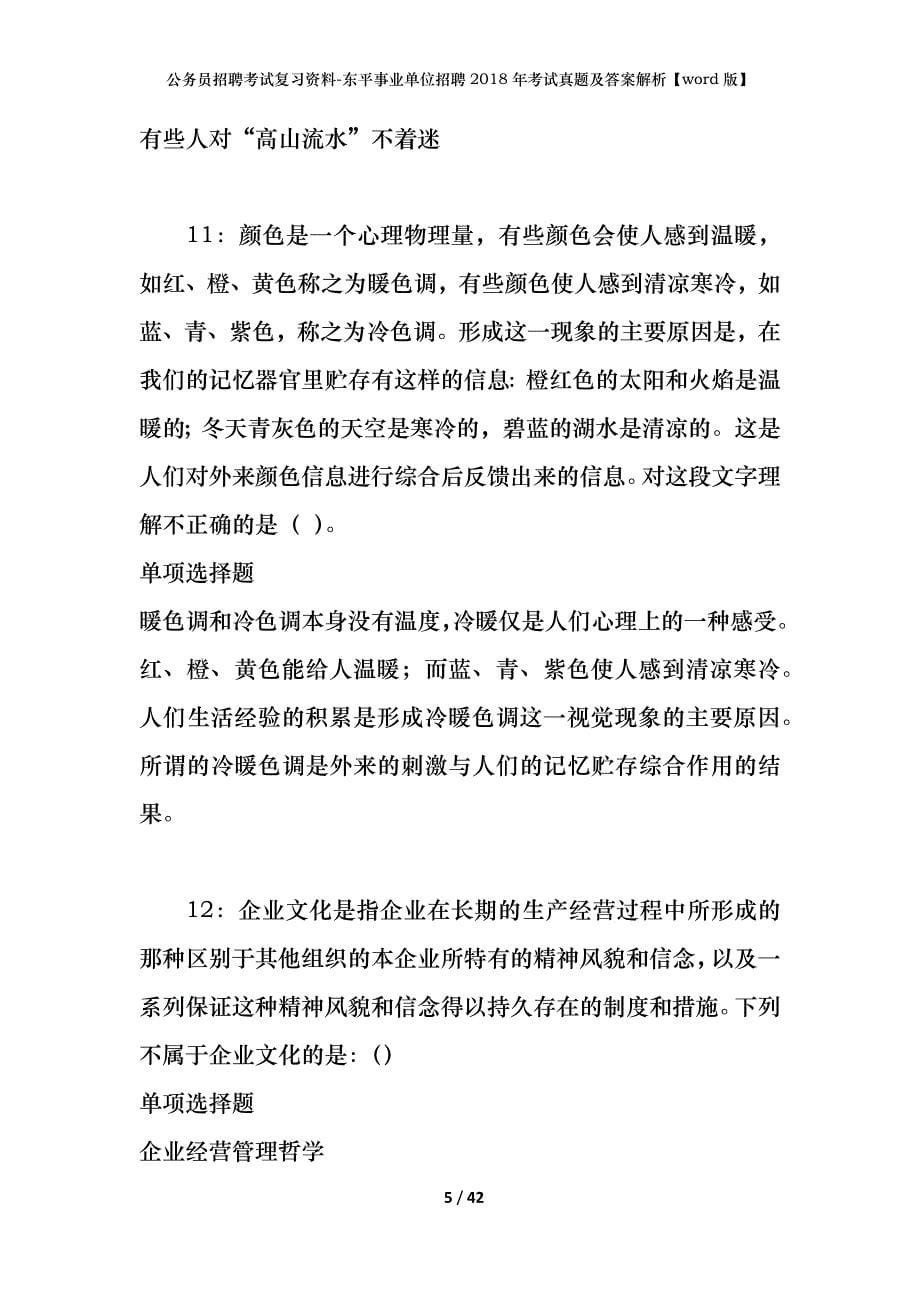 公务员招聘考试复习资料-东平事业单位招聘2018年考试真题及答案解析【word版】_第5页