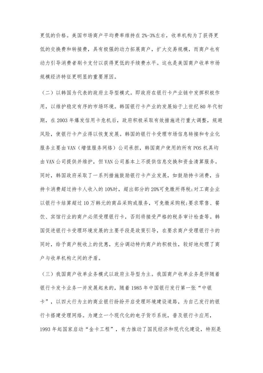 工行牡丹卡中心周万山：国内商户收单业务价格体系分析与建议_第5页