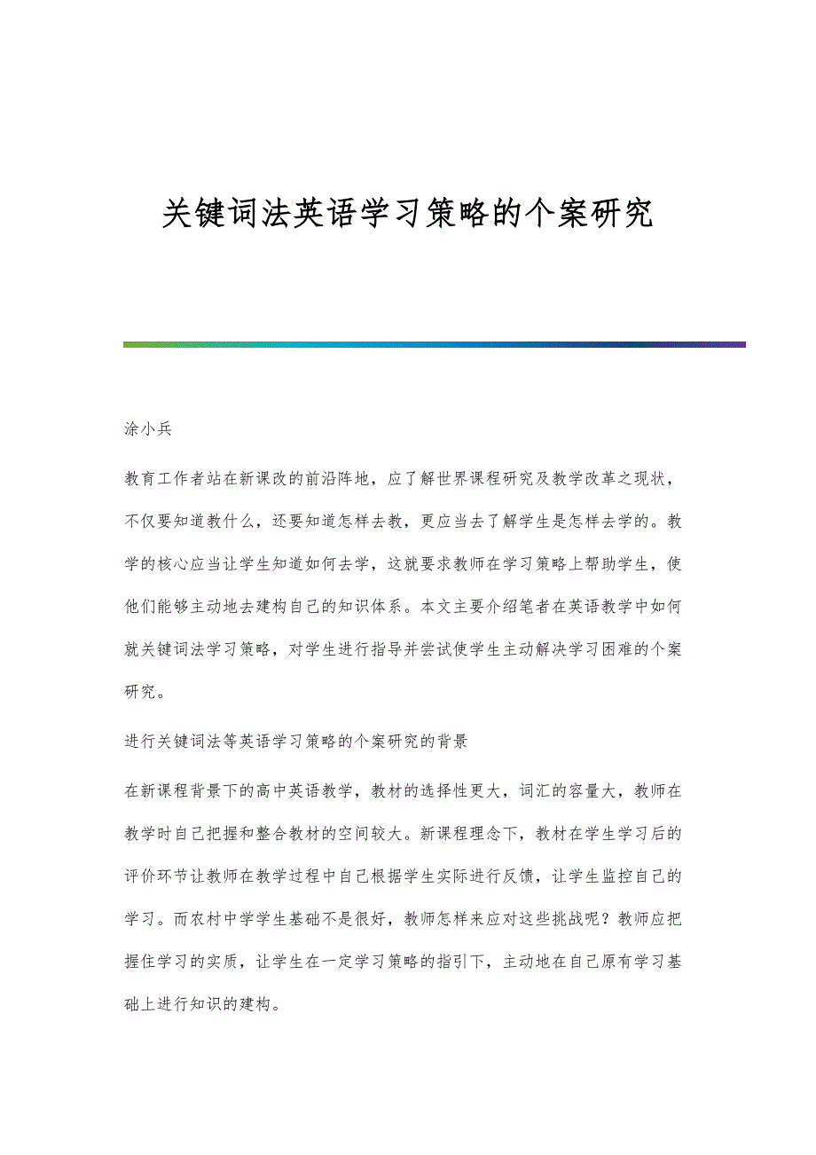 关键词法英语学习策略的个案研究_第1页