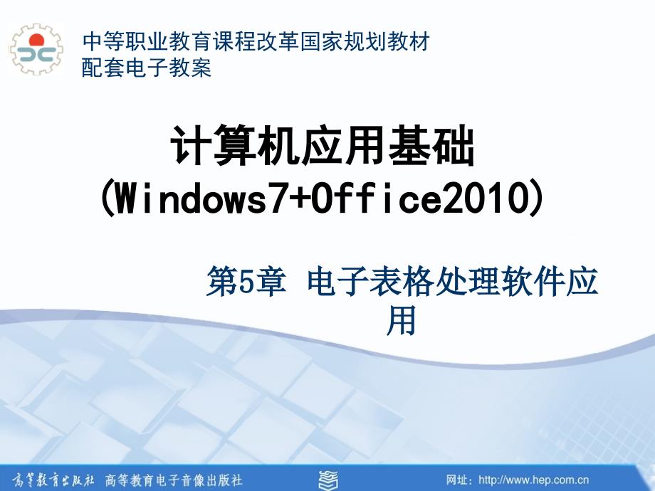 计算机应用基础-高等教育第三版win7 2010-周难岳-5.1_1ppt资料_第1页