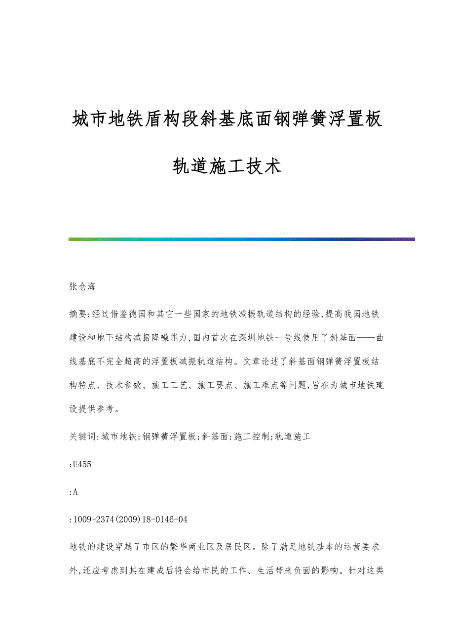 城市地铁盾构段斜基底面钢弹簧浮置板轨道施工技术_第1页