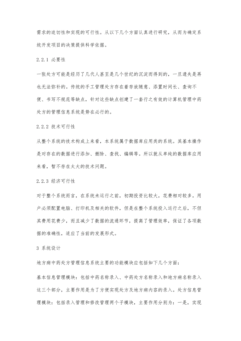 地方病中药处方管理信息系统设计_第3页