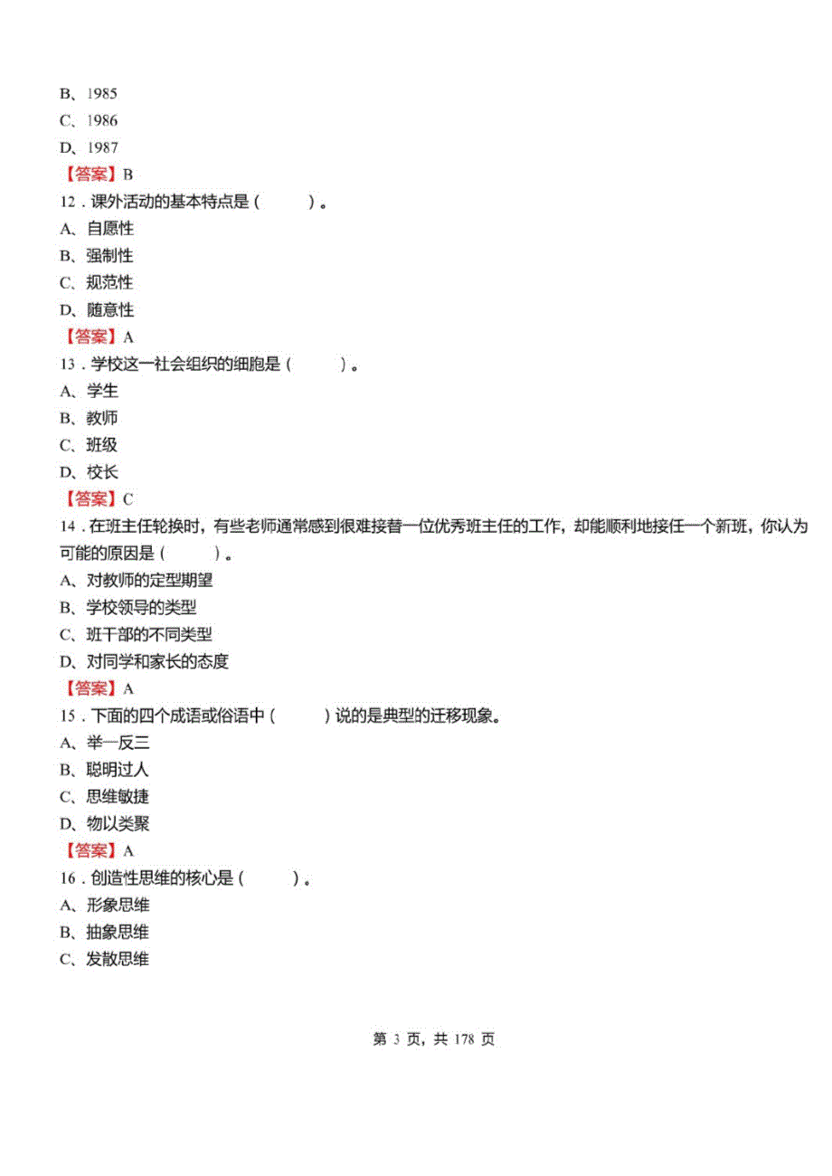 2021年广东省清远市清城区事业单位教师招聘考试教育综合知识真题库及标准答案_第3页