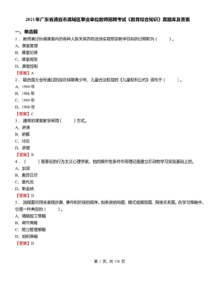 2021年广东省清远市清城区事业单位教师招聘考试教育综合知识真题库及标准答案