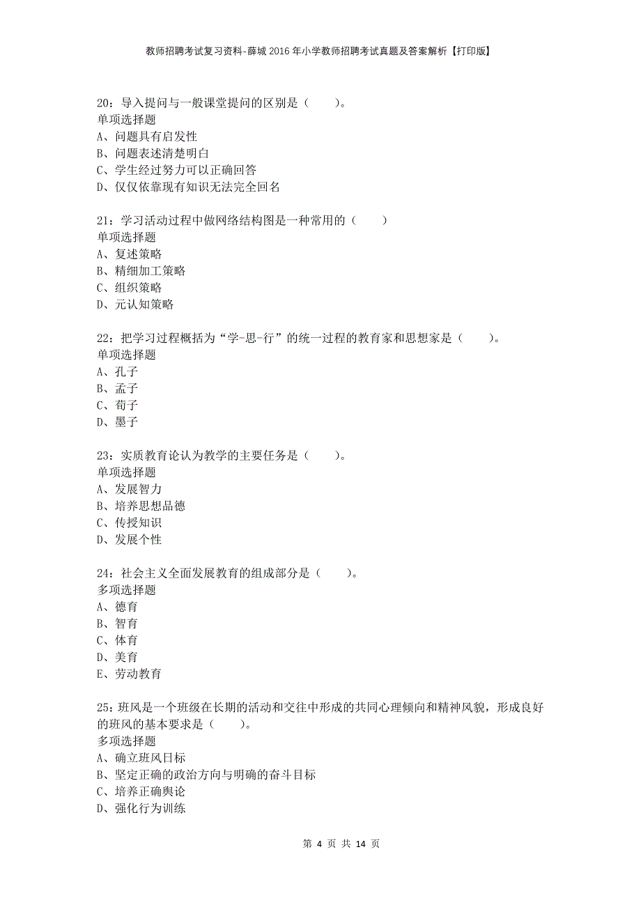 教师招聘考试复习资料-薛城2016年小学教师招聘考试真题及答案解析【打印版】_1_第4页