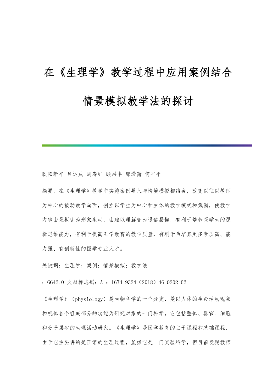 在《生理学》教学过程中应用案例结合情景模拟教学法的探讨_第1页