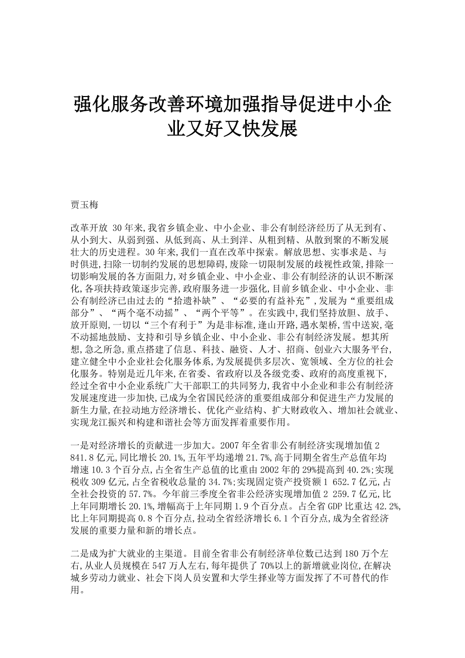 强化服务改善环境加强指导促进中小企业又好又快发展_第1页