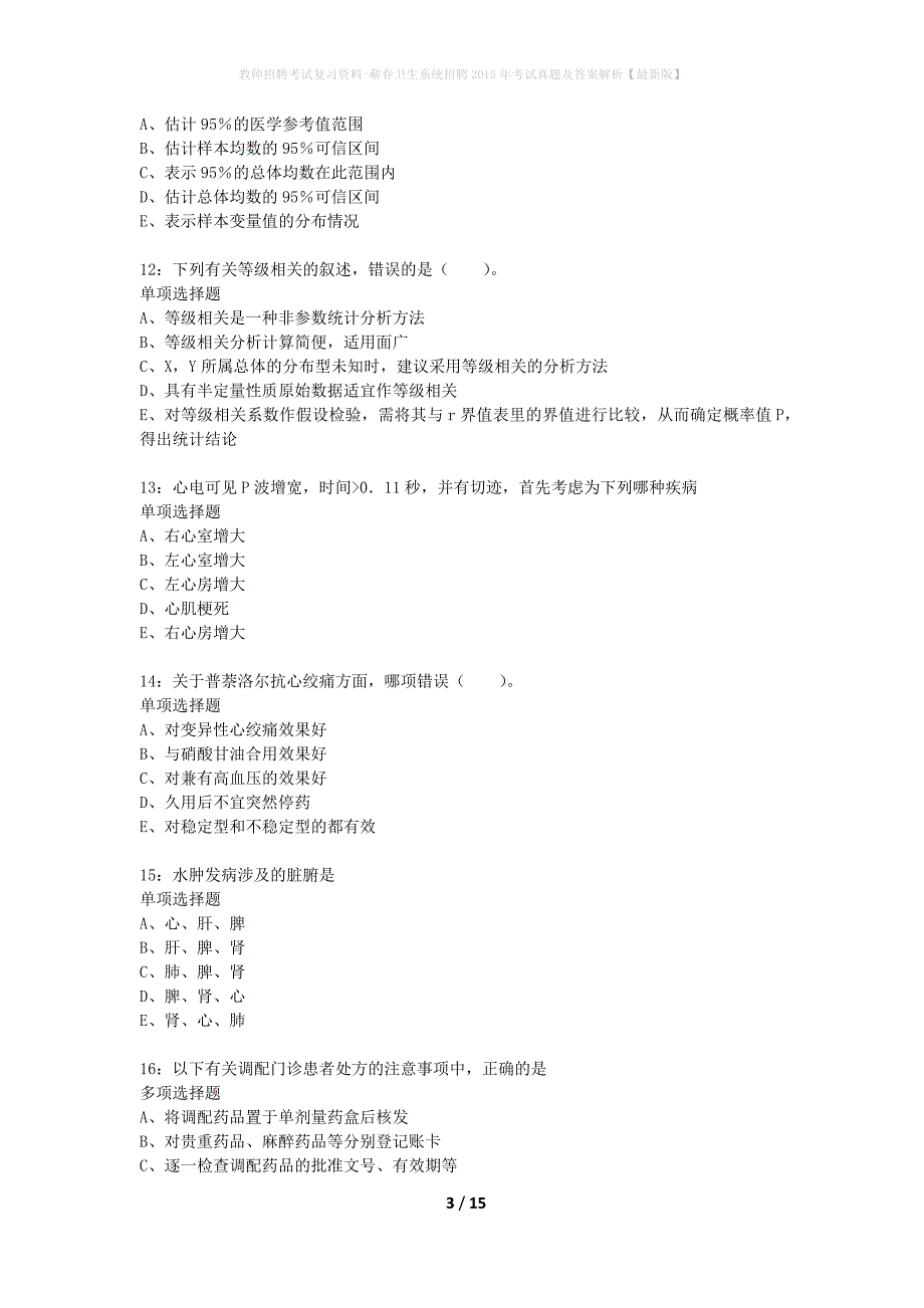 教师招聘考试复习资料-蕲春卫生系统招聘2015年考试真题及答案解析【最新版】_第3页