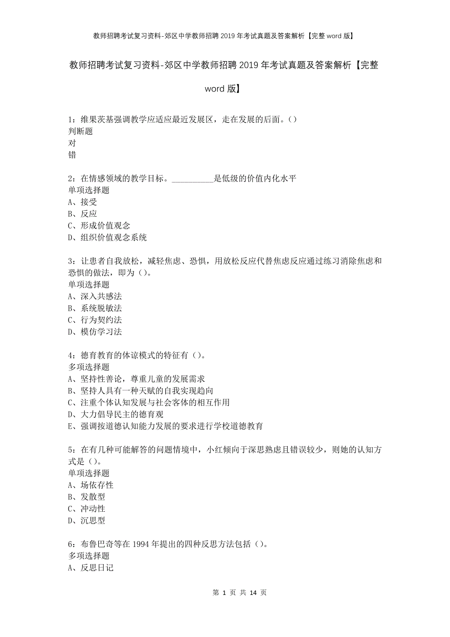 教师招聘考试复习资料-郊区中学教师招聘2019年考试真题及答案解析【完整word版】_第1页