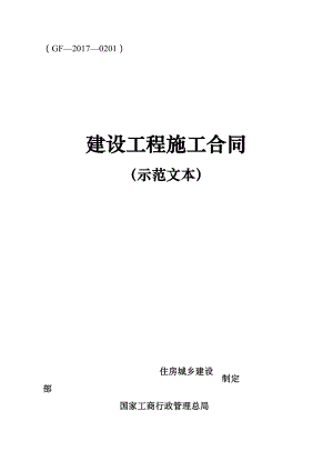 2017新版建设工程施工合同（示范文本）模板