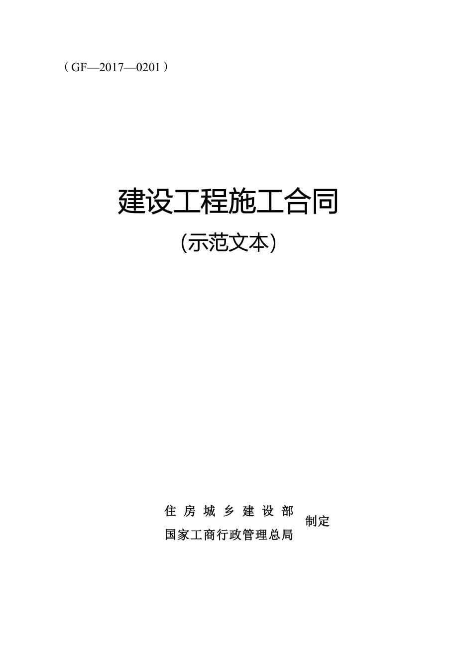 2017新版建设工程施工合同（示范文本）模板_第1页