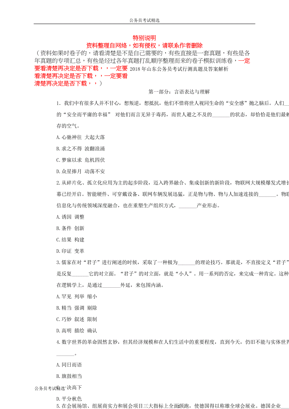 公务员考试：2018年山东公务员考试行测真题及答案_第1页