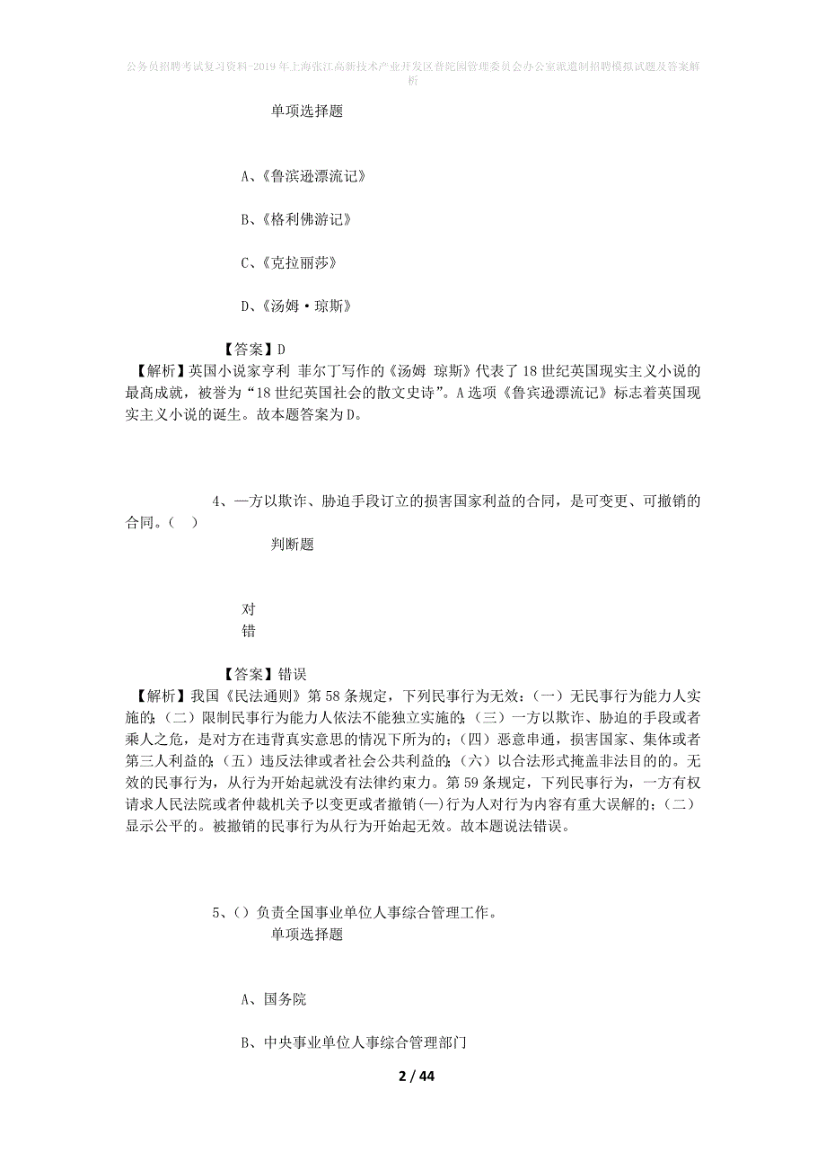 公务员招聘考试复习资料-2019年上海张江高新技术产业开发区普陀园管理委员会办公室派遣制招聘模拟试题及答案解析_第2页