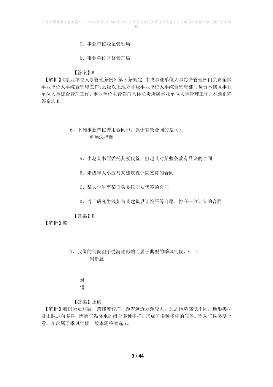 公务员招聘考试复习资料-2019年上海张江高新技术产业开发区普陀园管理委员会办公室派遣制招聘模拟试题及答案解析_第3页