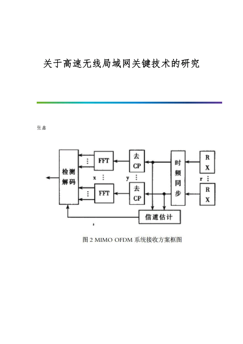 关于高速无线局域网关键技术的研究_第1页