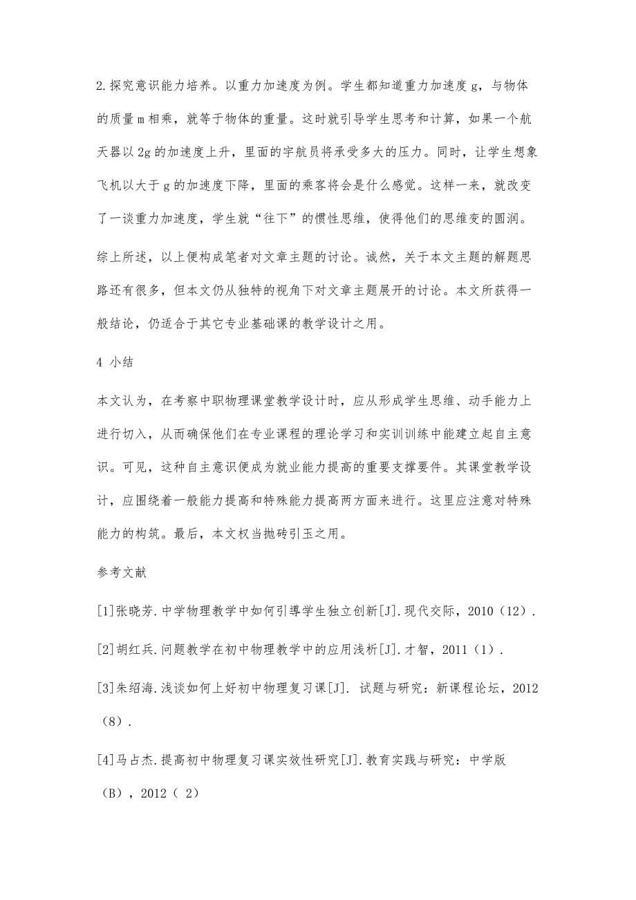 在中职物理课堂教学设计中切实提高学生就业能力的探讨_第5页