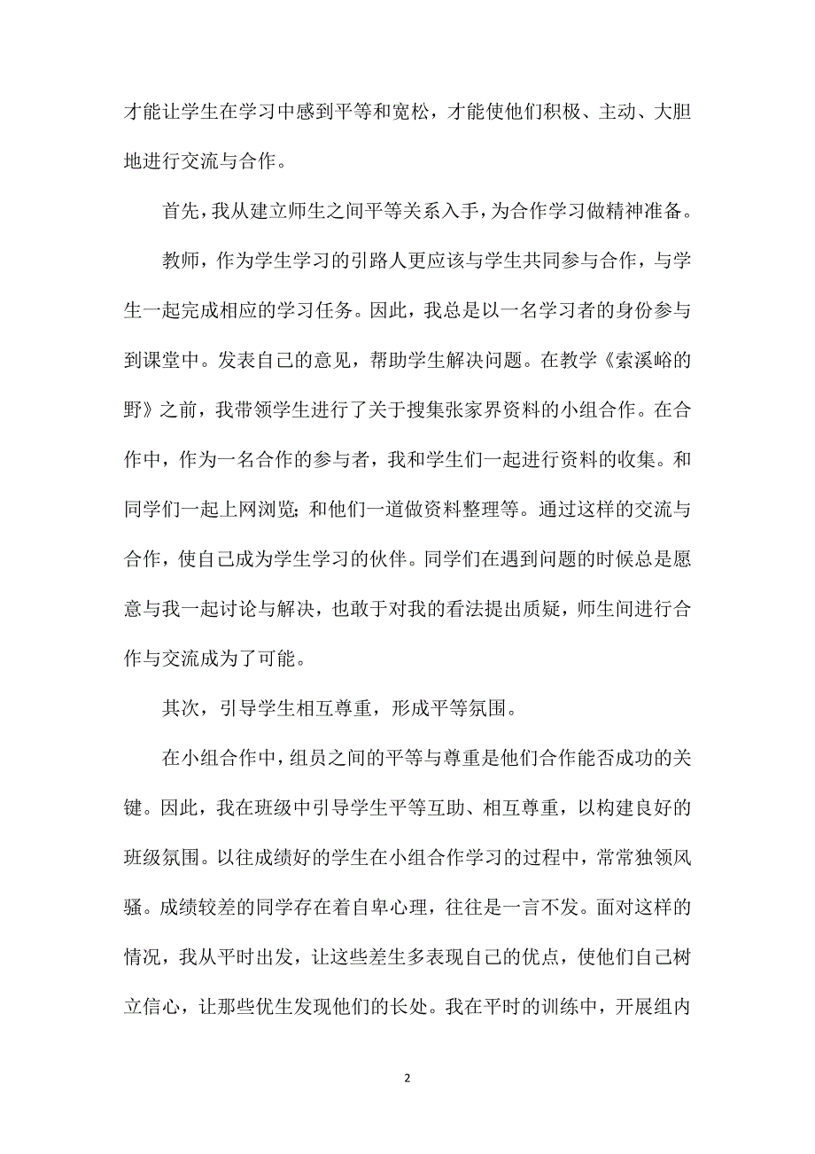 小学语文五年级教案——结合《索溪峪的“野”》谈合作学习_第2页