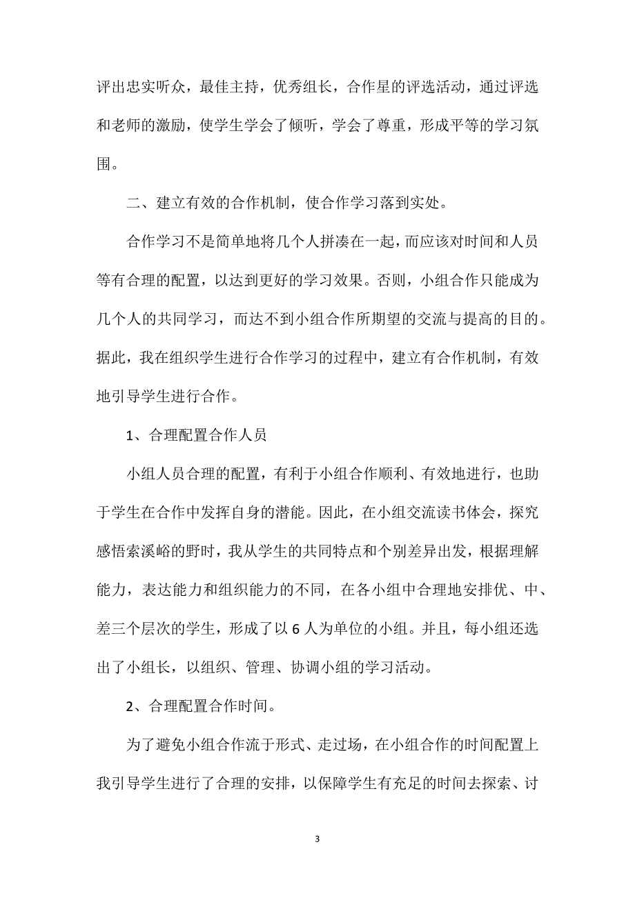 小学语文五年级教案——结合《索溪峪的“野”》谈合作学习_第3页