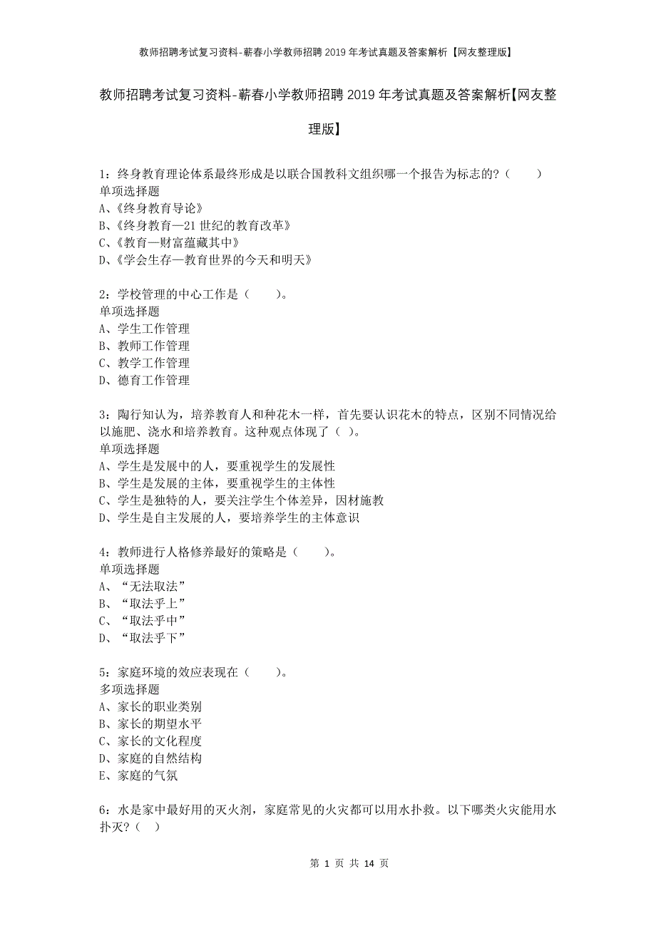 教师招聘考试复习资料-蕲春小学教师招聘2019年考试真题及答案解析【网友整理版】_第1页