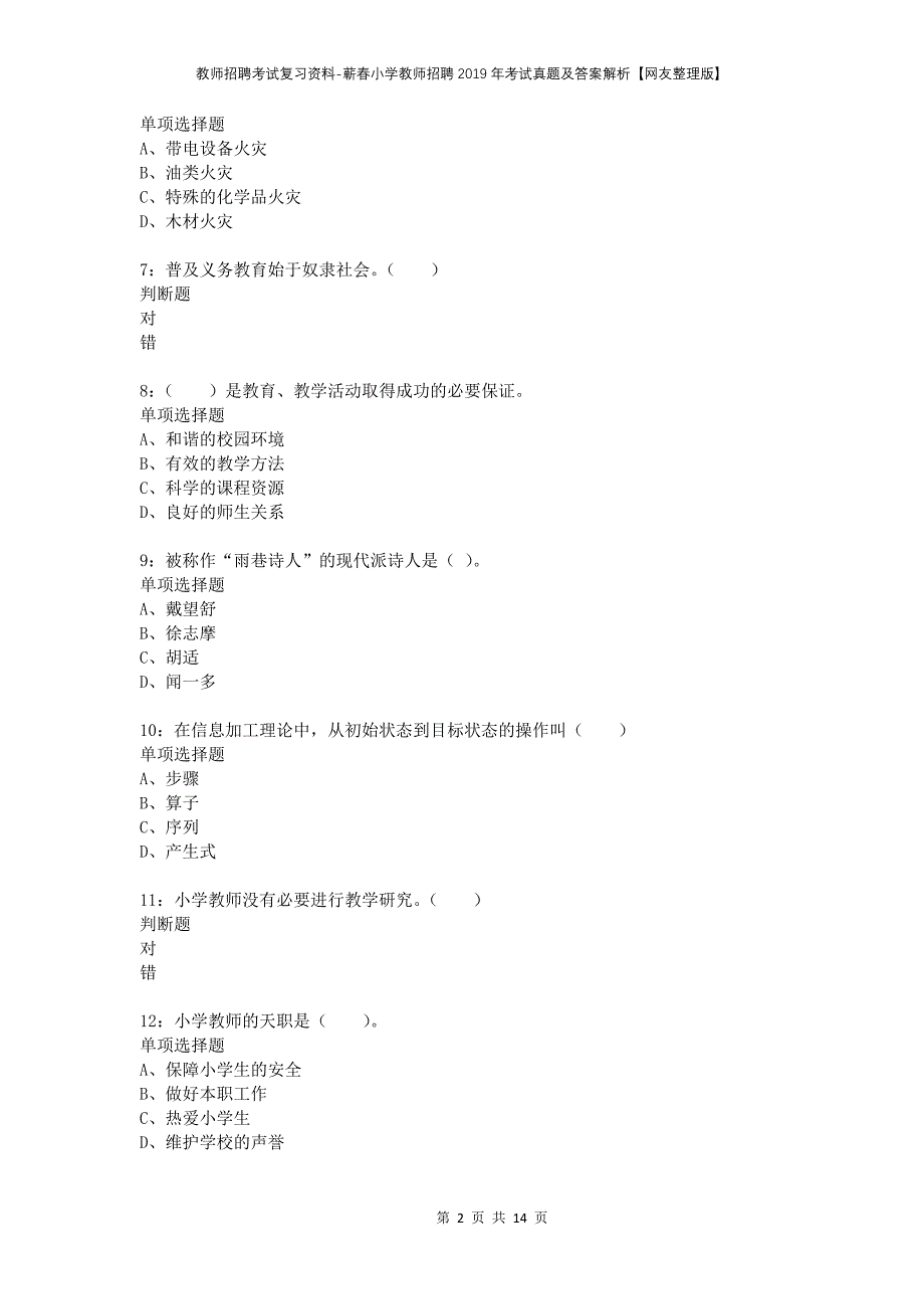 教师招聘考试复习资料-蕲春小学教师招聘2019年考试真题及答案解析【网友整理版】_第2页