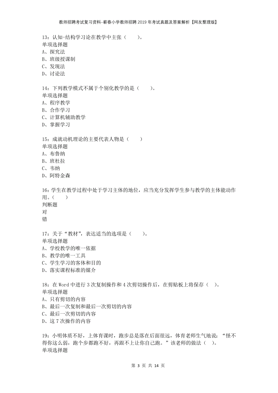 教师招聘考试复习资料-蕲春小学教师招聘2019年考试真题及答案解析【网友整理版】_第3页