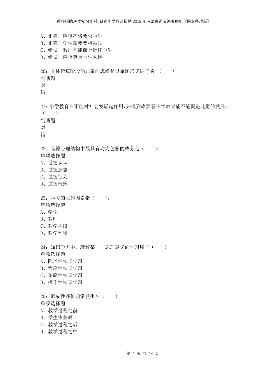 教师招聘考试复习资料-蕲春小学教师招聘2019年考试真题及答案解析【网友整理版】_第4页