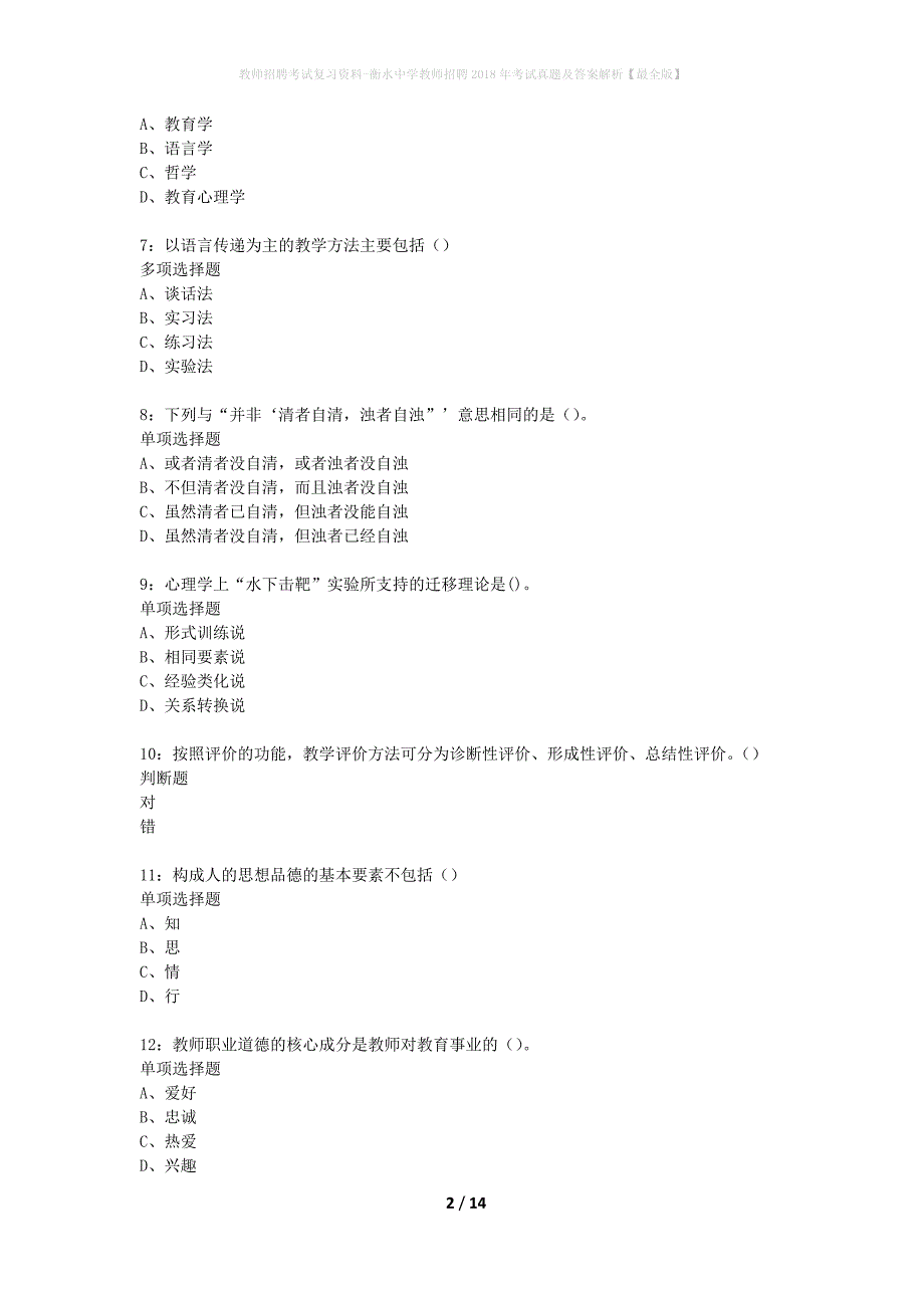 教师招聘考试复习资料-衡水中学教师招聘2018年考试真题及答案解析【最全版】_第2页