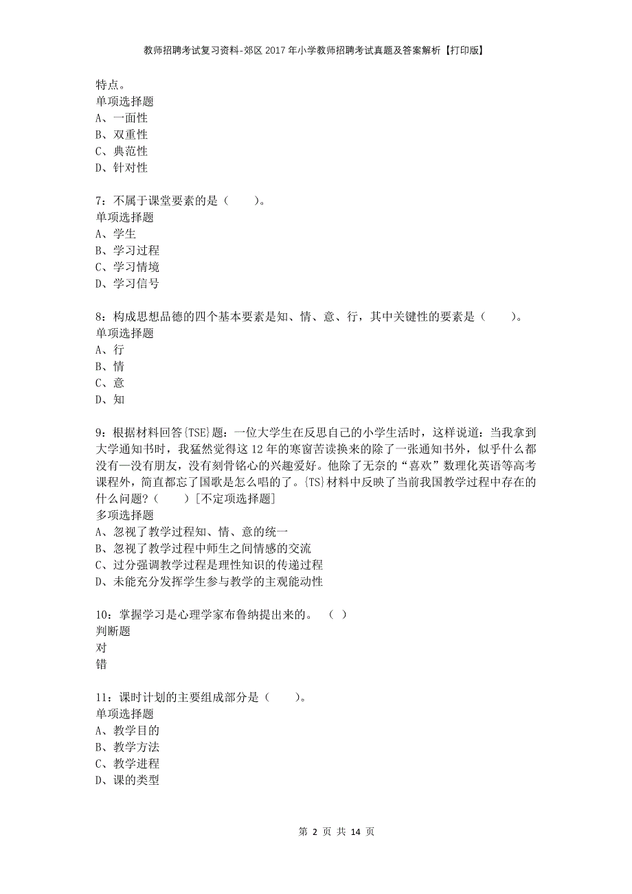 教师招聘考试复习资料-郊区2017年小学教师招聘考试真题及答案解析【打印版】_2_第2页