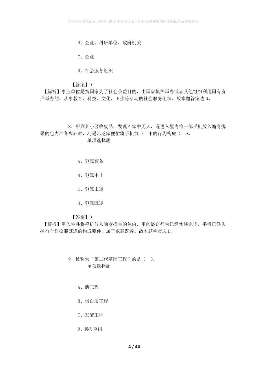 公务员招聘考试复习资料-2019年上海市金山区社会福利院招聘模拟试题及答案解析_第4页