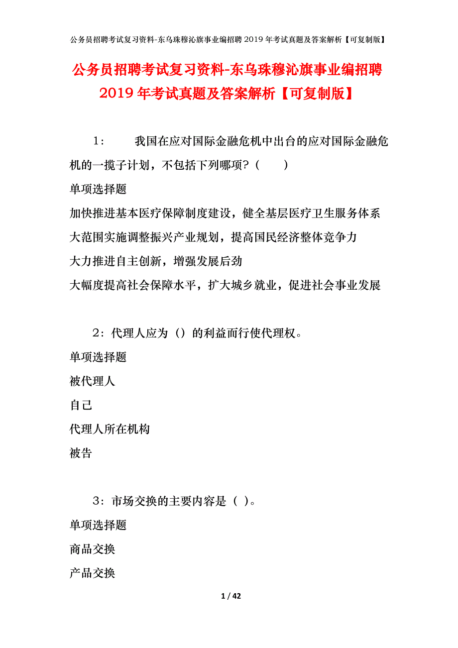 公务员招聘考试复习资料-东乌珠穆沁旗事业编招聘2019年考试真题及答案解析【可复制版】_1_第1页