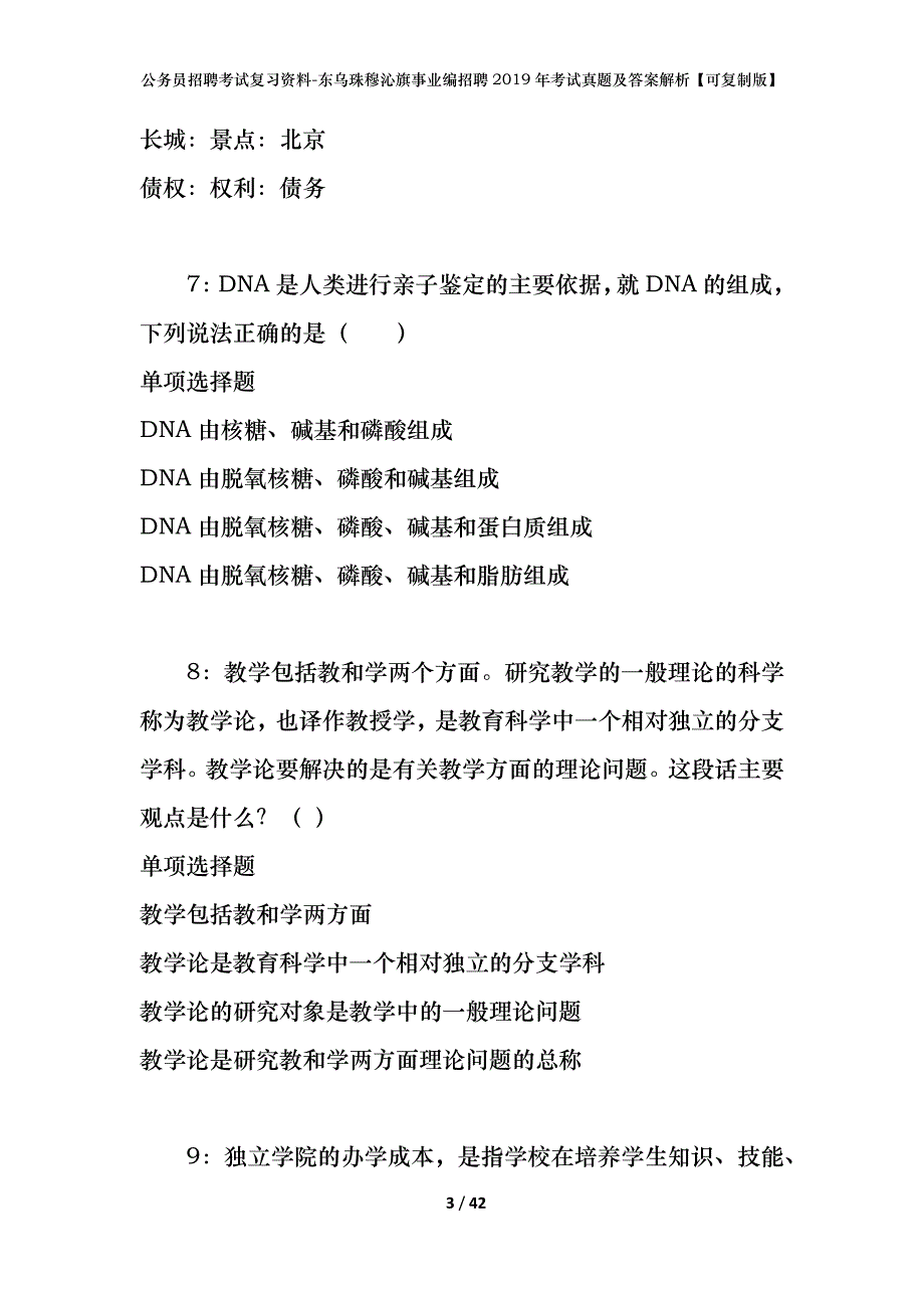 公务员招聘考试复习资料-东乌珠穆沁旗事业编招聘2019年考试真题及答案解析【可复制版】_1_第3页