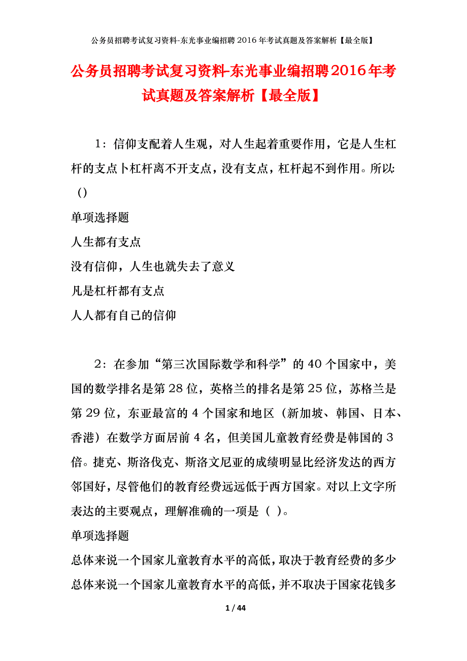 公务员招聘考试复习资料-东光事业编招聘2016年考试真题及答案解析【最全版】_第1页