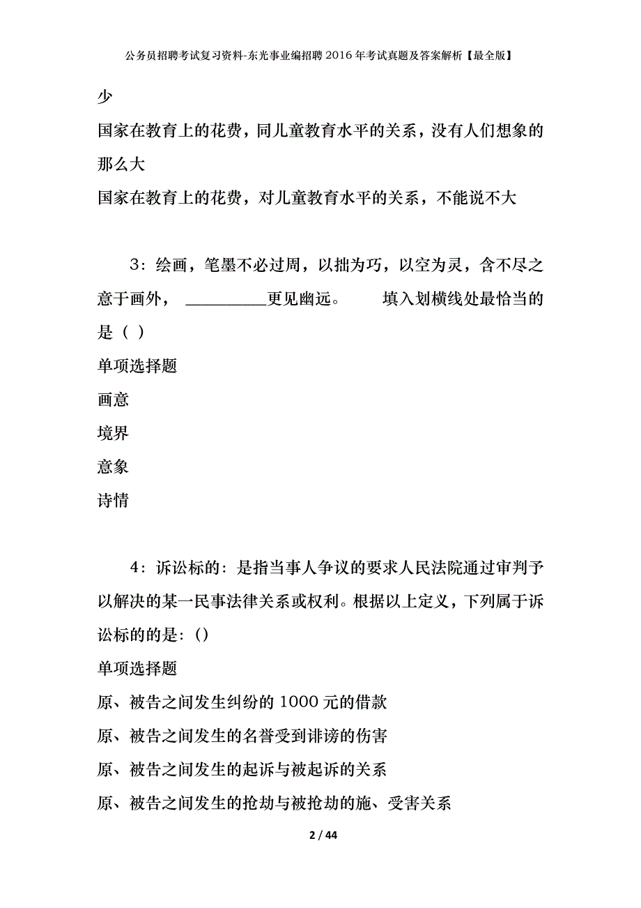 公务员招聘考试复习资料-东光事业编招聘2016年考试真题及答案解析【最全版】_第2页