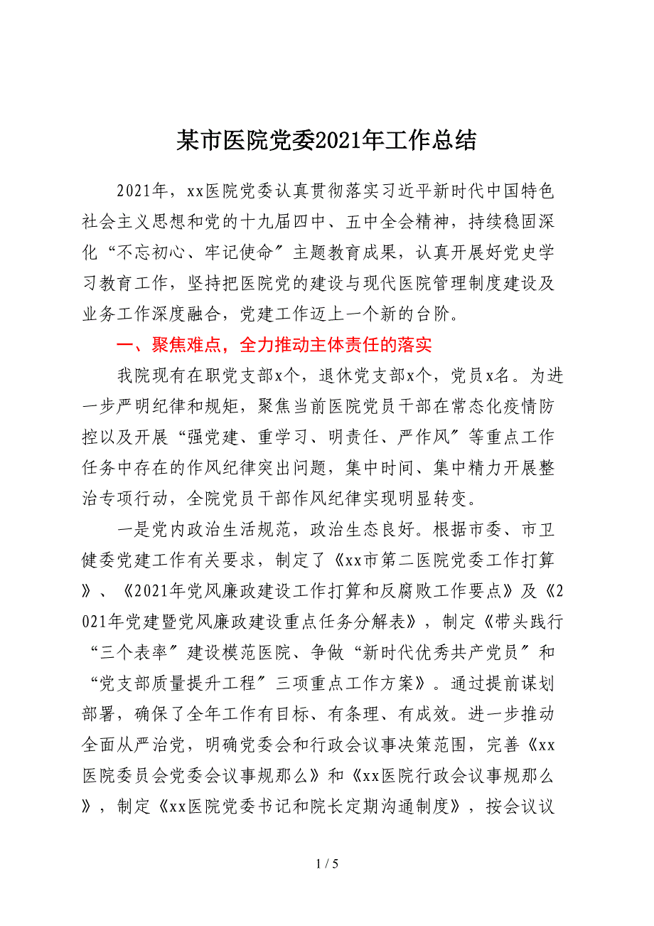 某市医院党委2021年工作总结_第1页