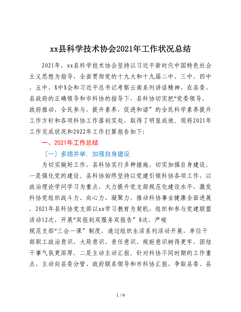 xx县科学技术协会2021年工作情况总结_第1页