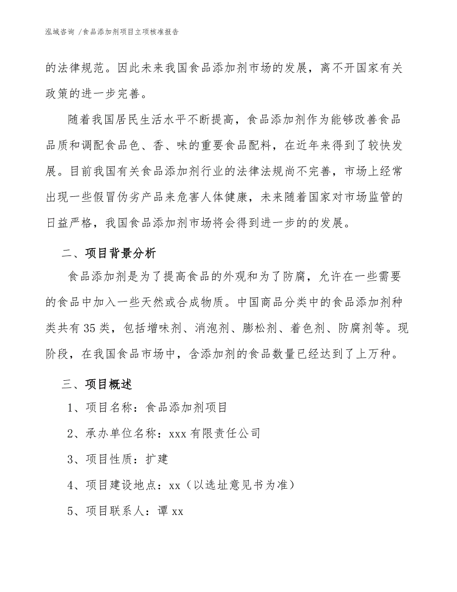 食品添加剂项目立项核准报告（参考范文）_第4页