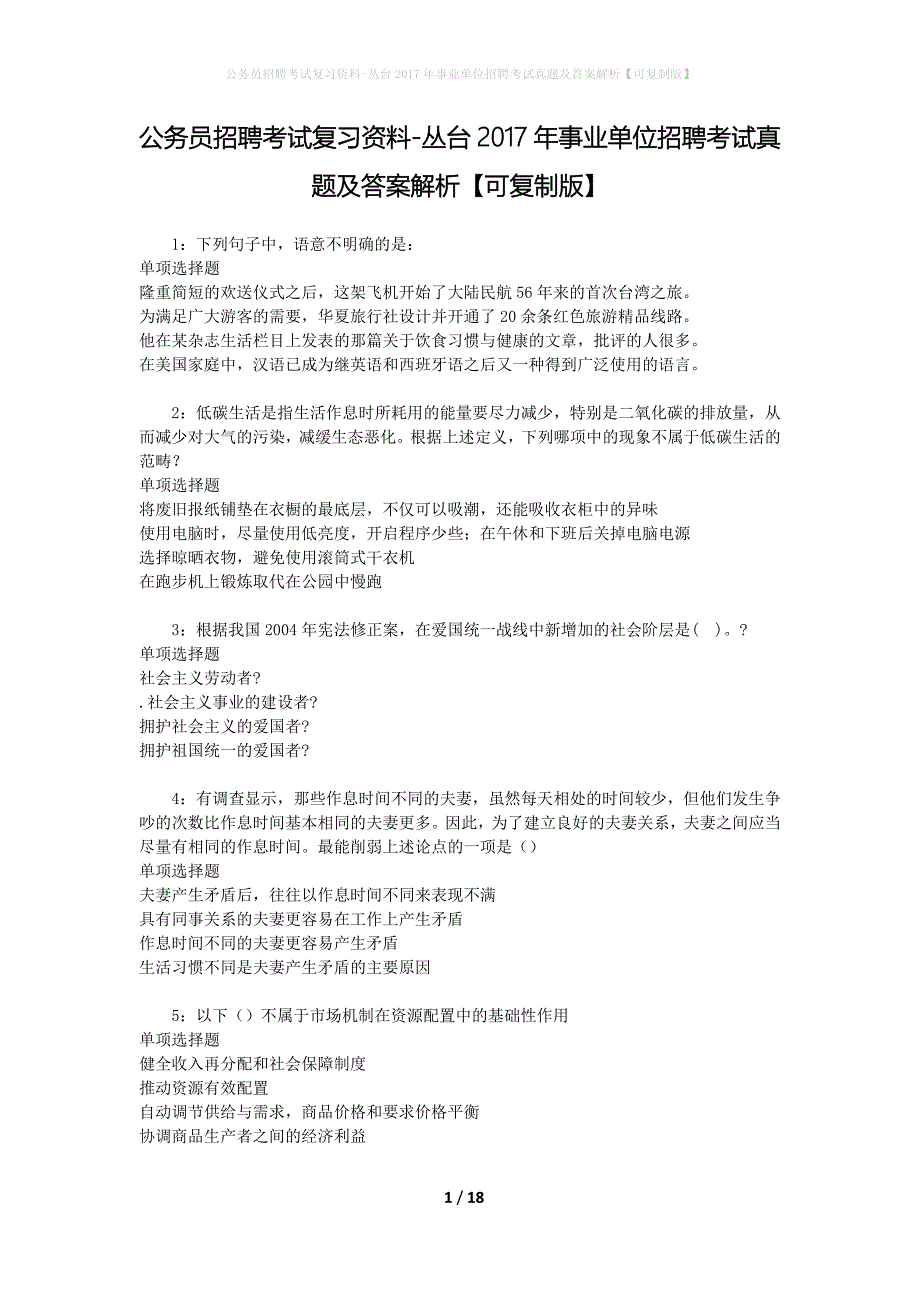 公务员招聘考试复习资料-丛台2017年事业单位招聘考试真题及答案解析【可复制版】_第1页